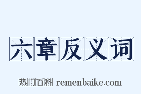 六章反义词是什么意思的图片